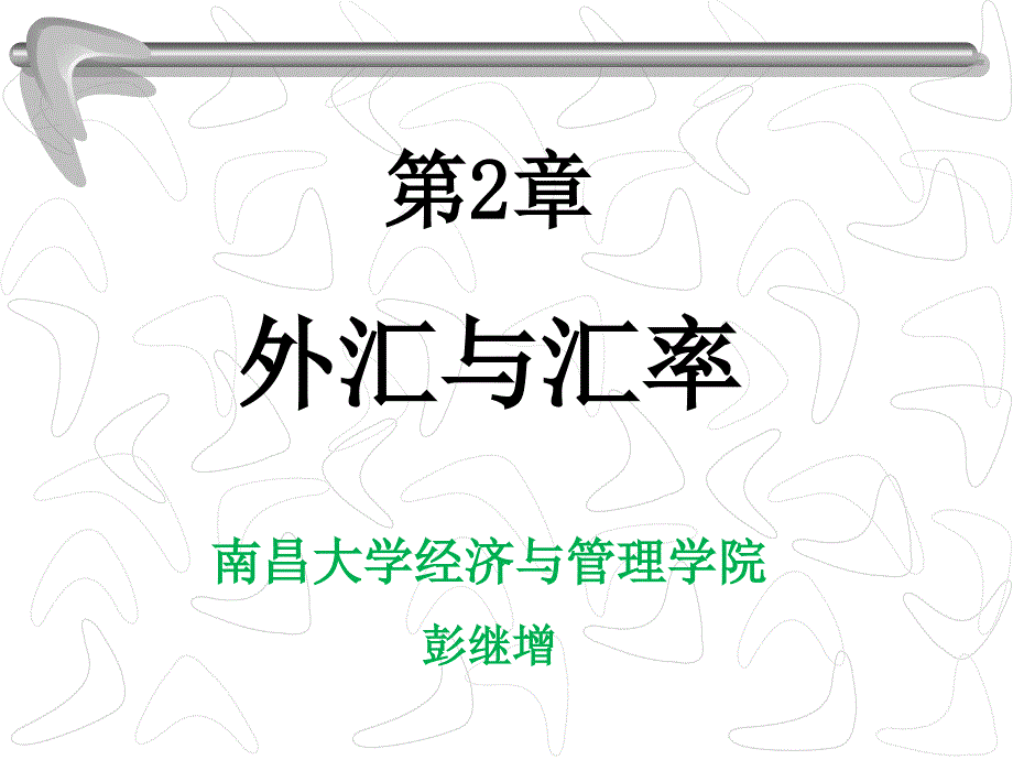 2 外汇与汇率0_第1页