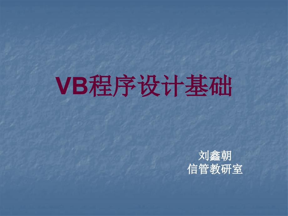 计算机二级补习VB基础部分_第1页