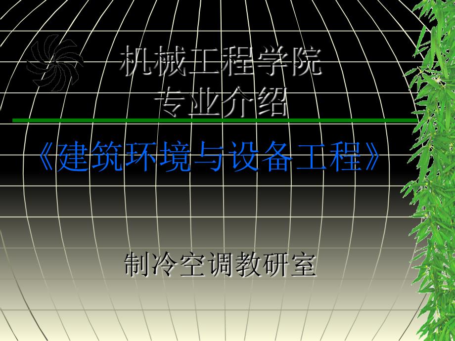 集美大学建筑环境与设备工程专业介绍_第1页