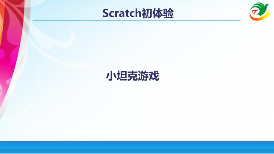 Scrach初体验坦克灭小虫PPT课件_第1页