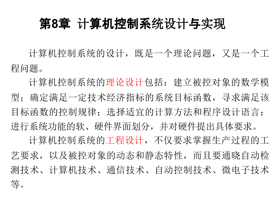 计算机控制系统设计与实现_第1页