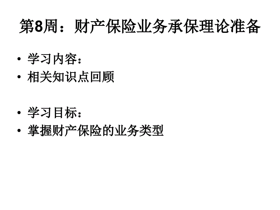 财产保险实务-财产保险业务承保的理论准备_第1页