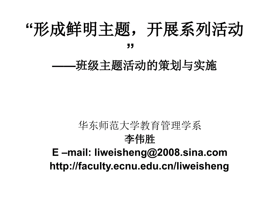 一个主题-一系列活动——班级主题活动的策划与实施PPT课件_第1页