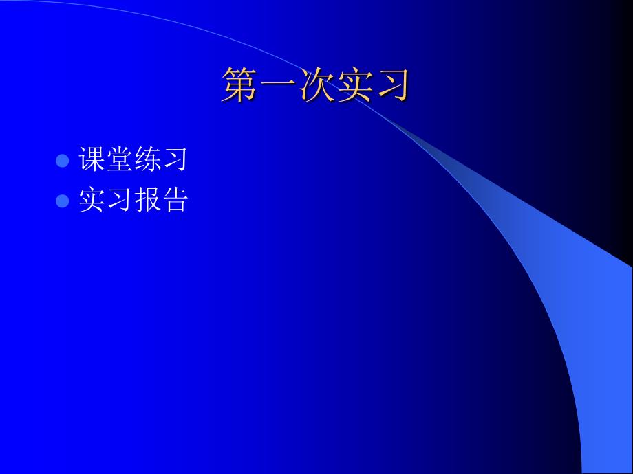 西工大计算机信息检索实习报告格式_第1页