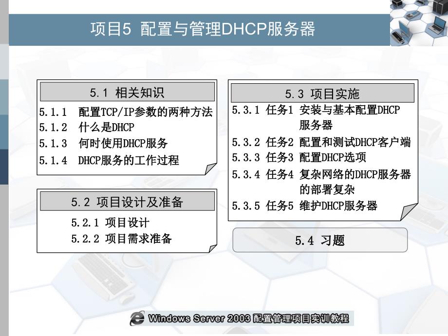 项目5配置与管理DHCP服务器_第1页