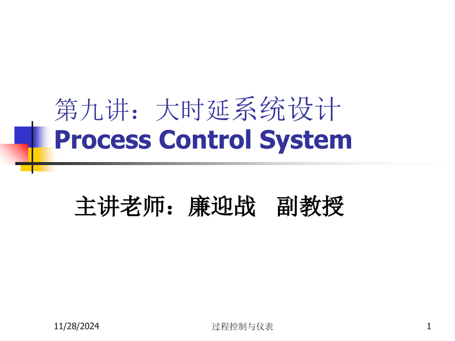 过程控制-第九讲：大延时系统设计(lyz)_第1页