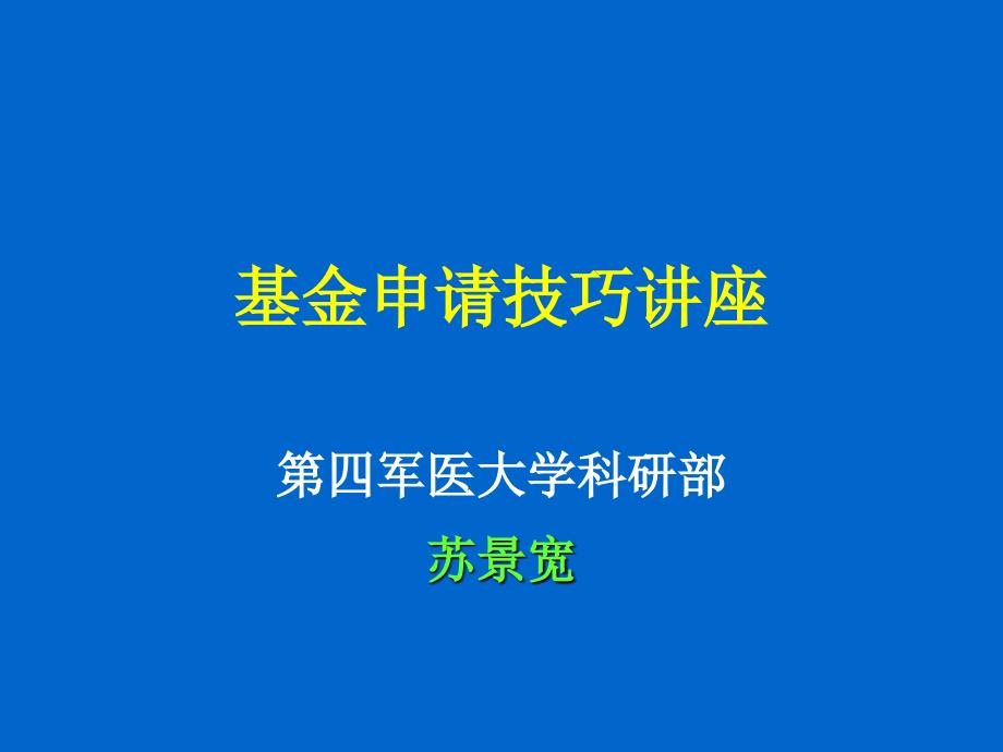 基金申请技巧讲座[第四军医大学 苏景宽]_第1页