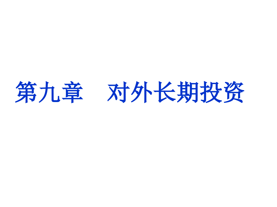 财务管理课件PPT第九章对外长期投资_第1页