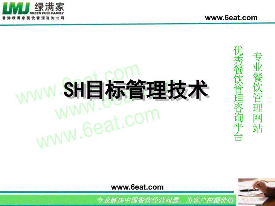 SH目标管理技术培训教材ppt课件_第1页