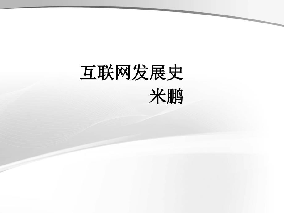 中国互联网发展史PPT课件_第1页