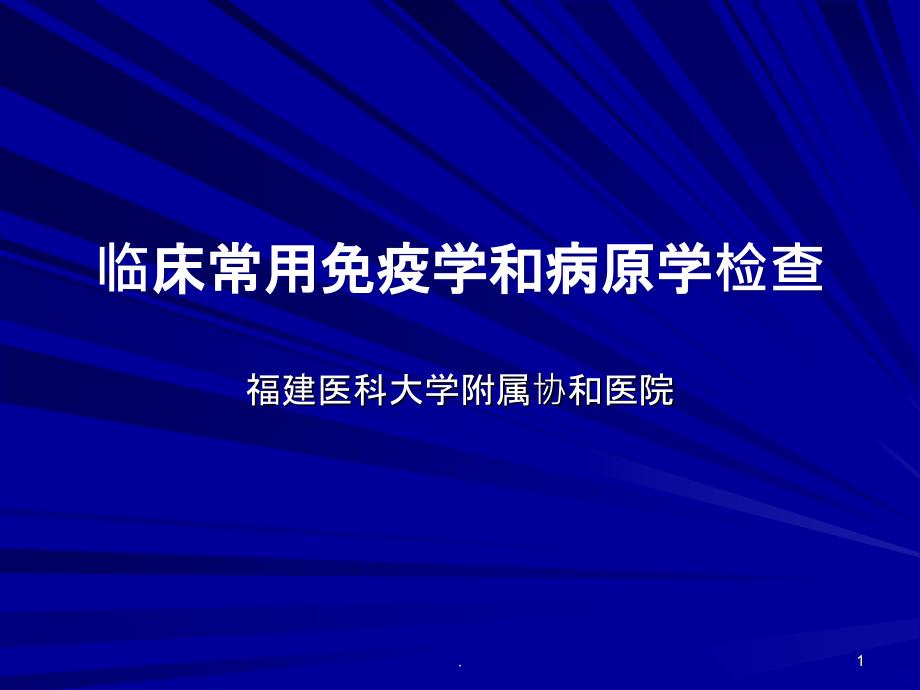 临床免疫学和病原学检查七年制精品PPT课件_第1页