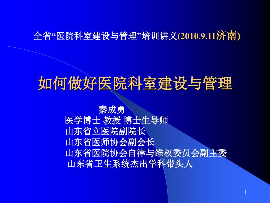 做好医院科室建设与管理演示课件_第1页