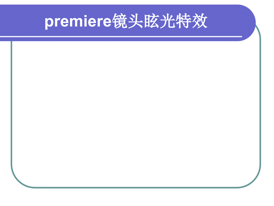 (精品)在premiere中添加镜头眩光特效_第1页