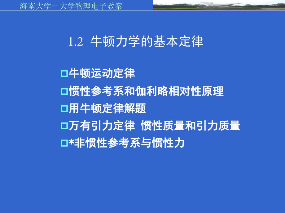 (精品)1[1].2 牛顿力学的基本定律_第1页