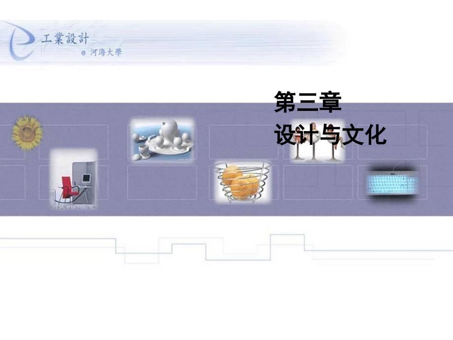 工业设计概论3-2-第三章设计与文化课件_第1页