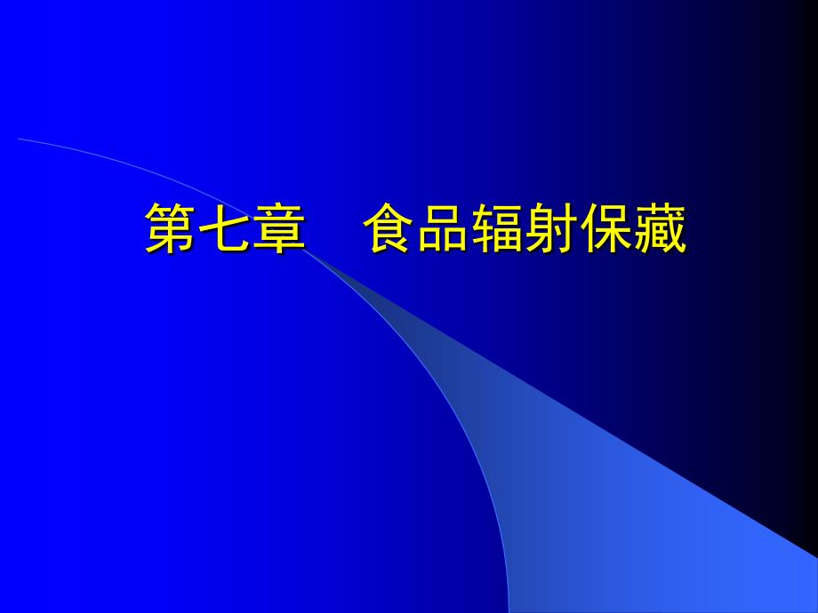 (精品)第七章食品的辐射保藏_第1页