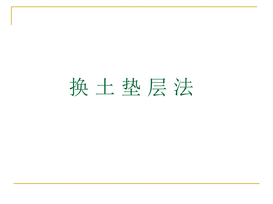 换土垫层法课件_第1页