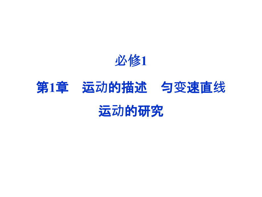 匀变速直线运动的研究课件_第1页