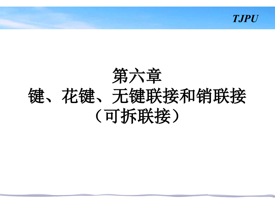 机械设计6第六章-键连接、花键;连接等(2014修改ysm)课件_第1页