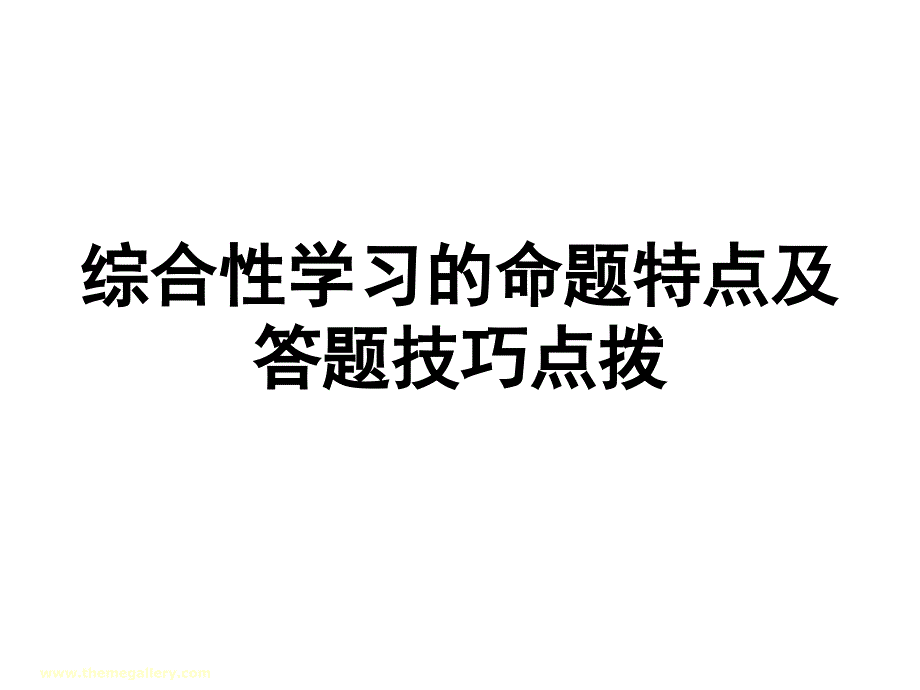 综合性学习的类型及解题技巧ppt课件_第1页