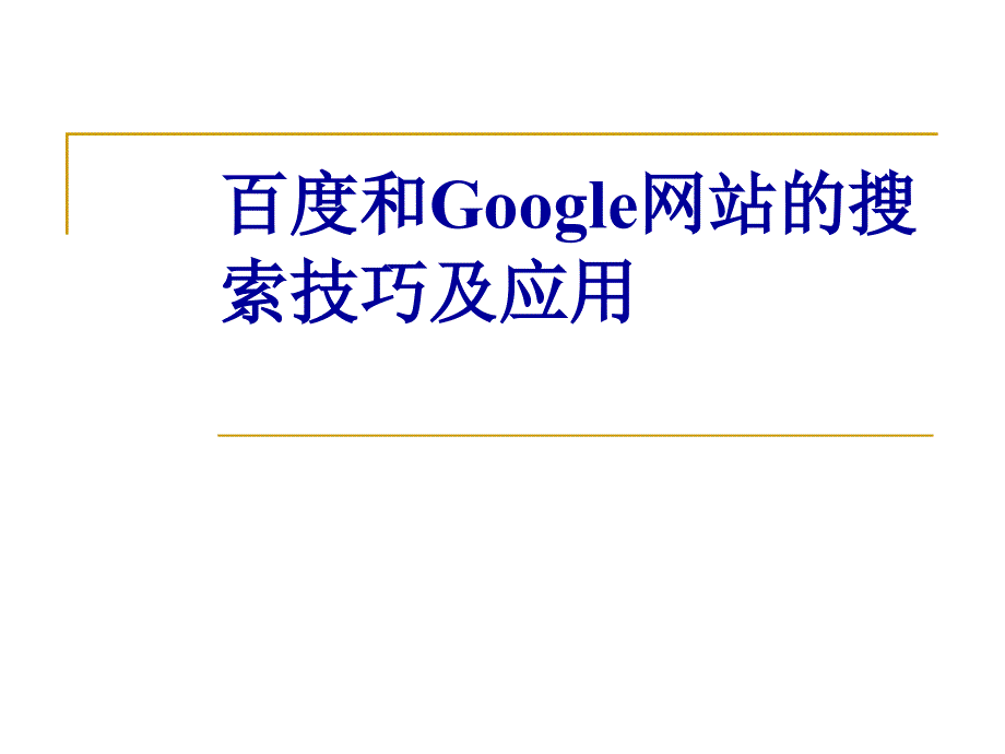 和google使用技巧_第1页