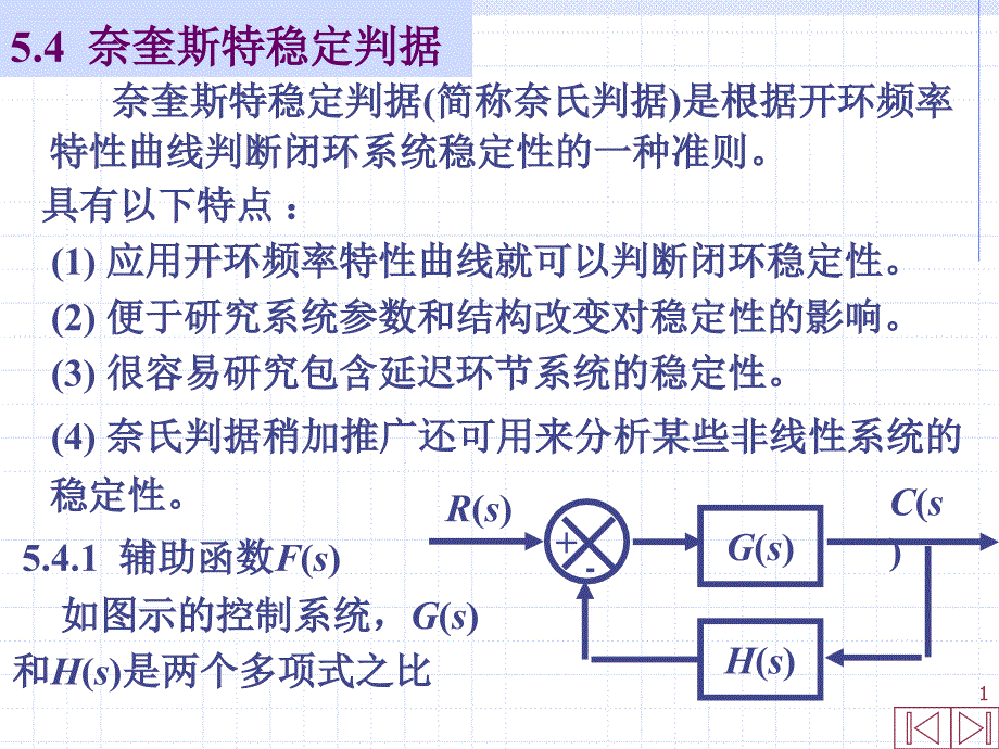 (精品)自动控制原理5-2奈氏判据_第1页