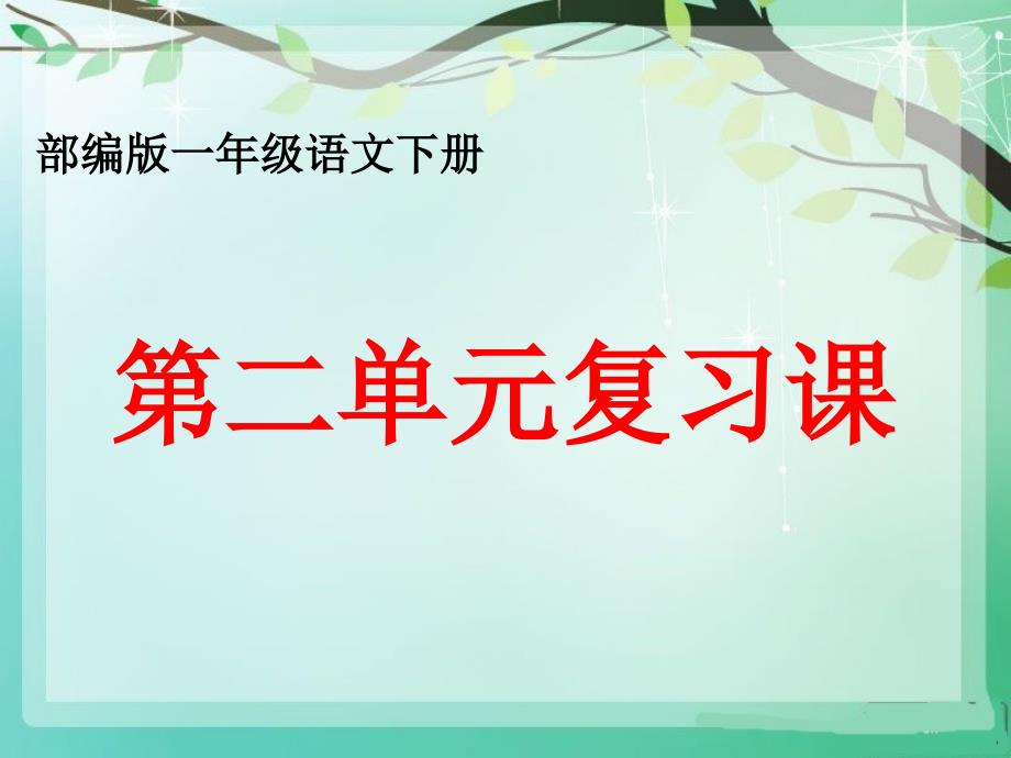 一年级语文下册第二单元复习课件_第1页