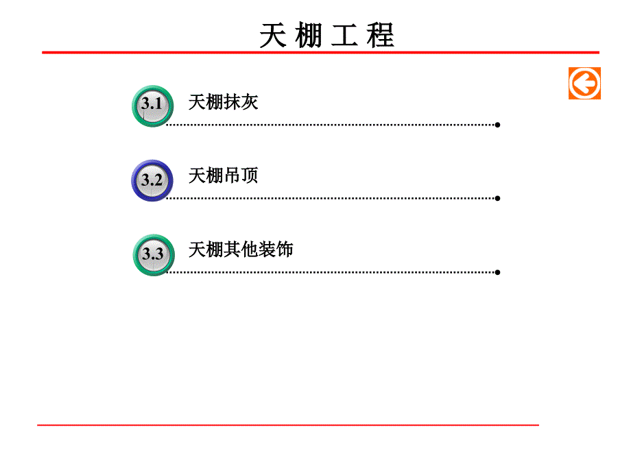 天棚工程讲座课件_第1页