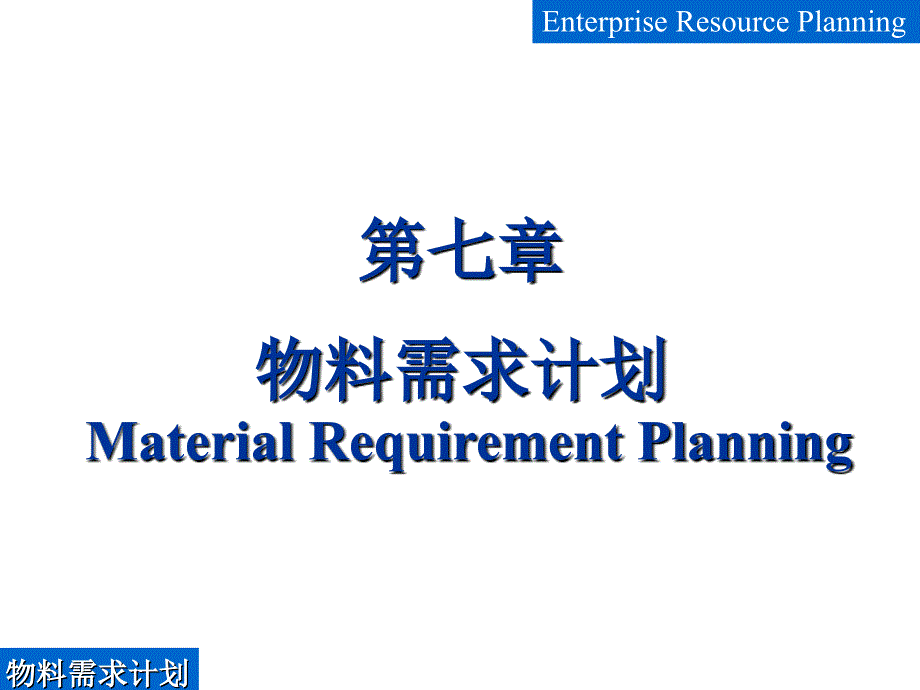 (精品)第7章__物料需求计划_第1页