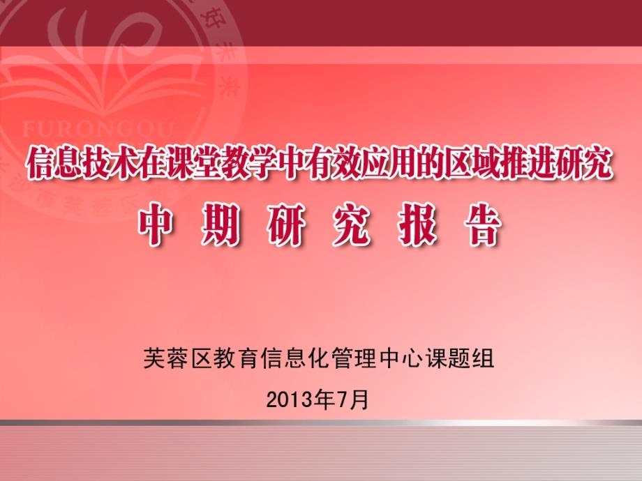 信息技术在课堂教学中有效应用的区域推进研究-课题中期研究报告课件_第1页