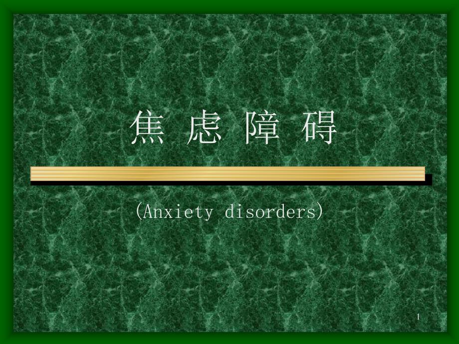 变态心理学第三章焦+虑+障+碍(Anxiety+disorders)-课件_第1页