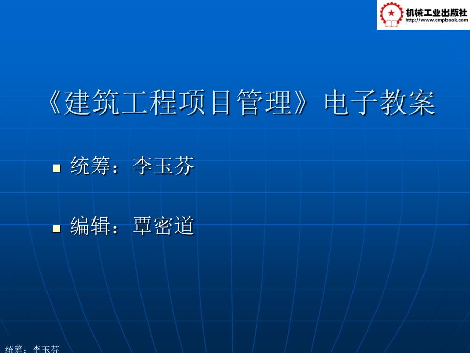 建筑工程项目管理成本管理电子教案课件_第1页