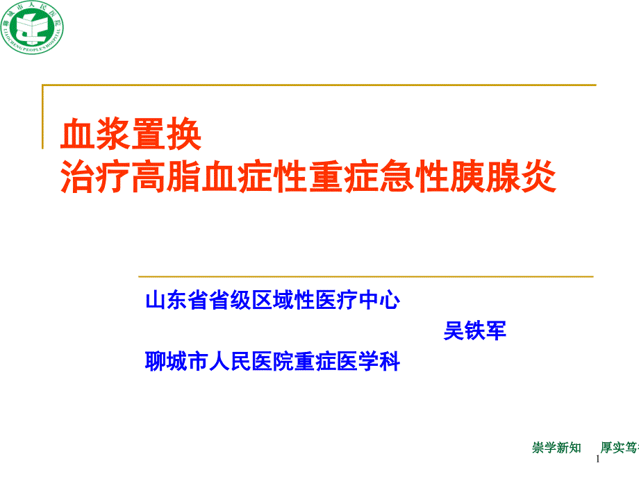 血浆置换治疗高脂血症性重症急性胰腺炎PPT幻灯片_第1页