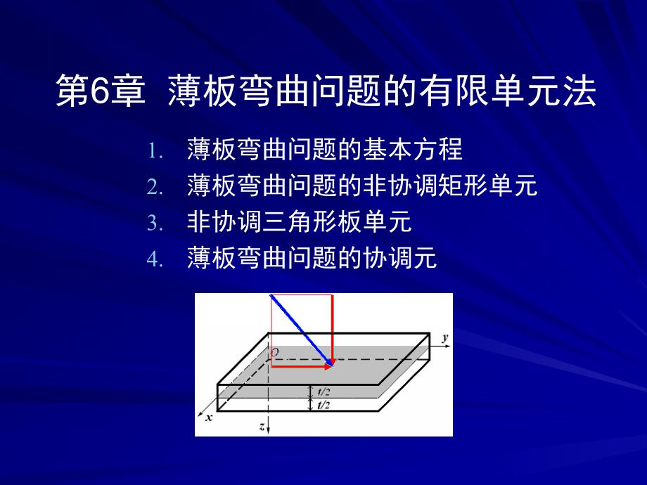 (精品)薄板弯曲问题的有限单元法_第1页