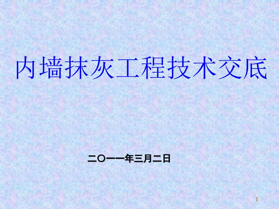 内墙抹灰工程技术交底课件_第1页