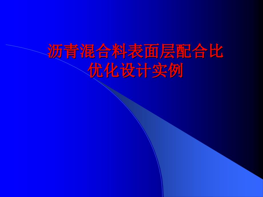 沥青混合料表面层配合比优化设计实例课件_第1页