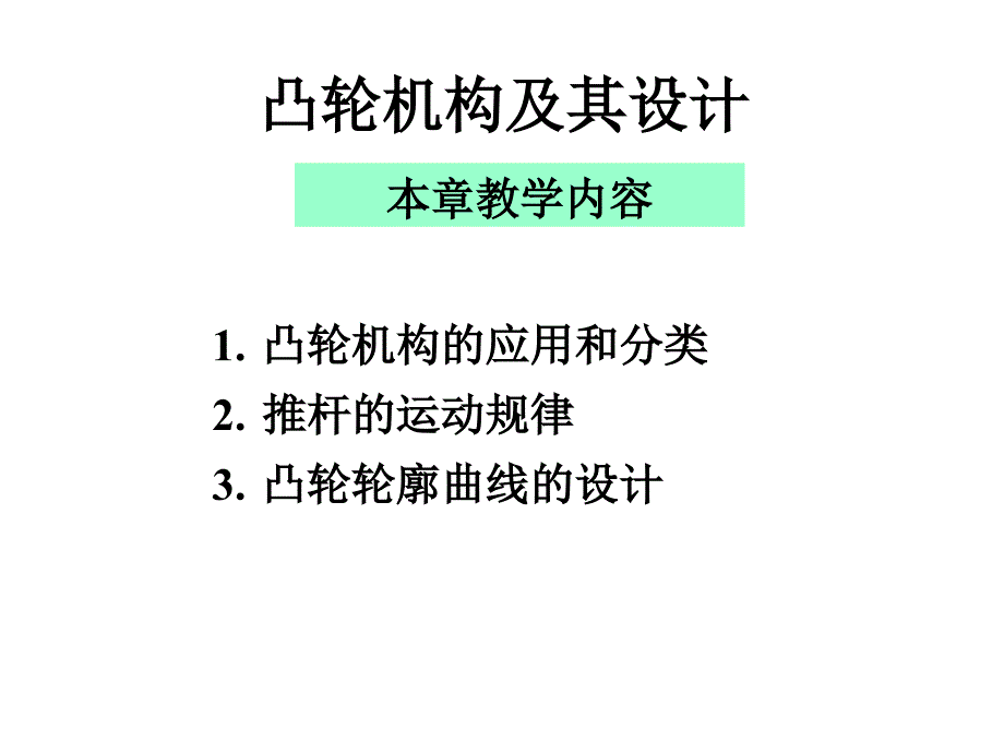 凸轮机构及其设计课件_第1页