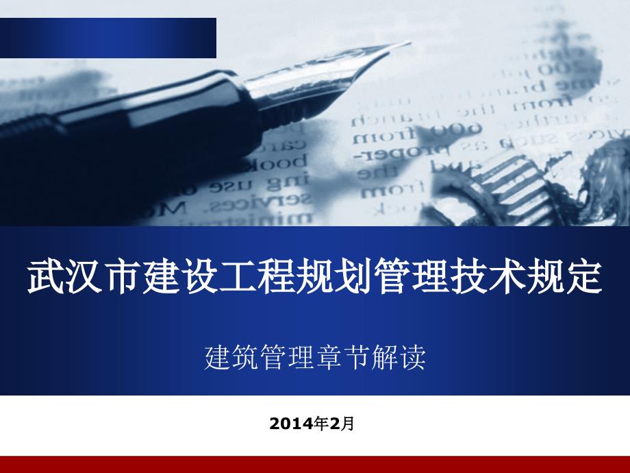 武汉市建设工程规划管理技术规定建筑管理章节解读课件_第1页