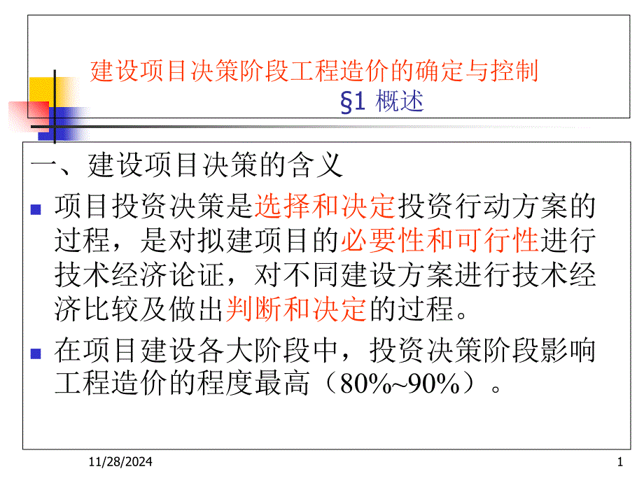 建设项目决策阶段工程造价的确定与控制课件_第1页