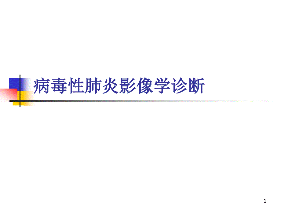 病毒性肺炎影像诊断 新PPT幻灯片_第1页