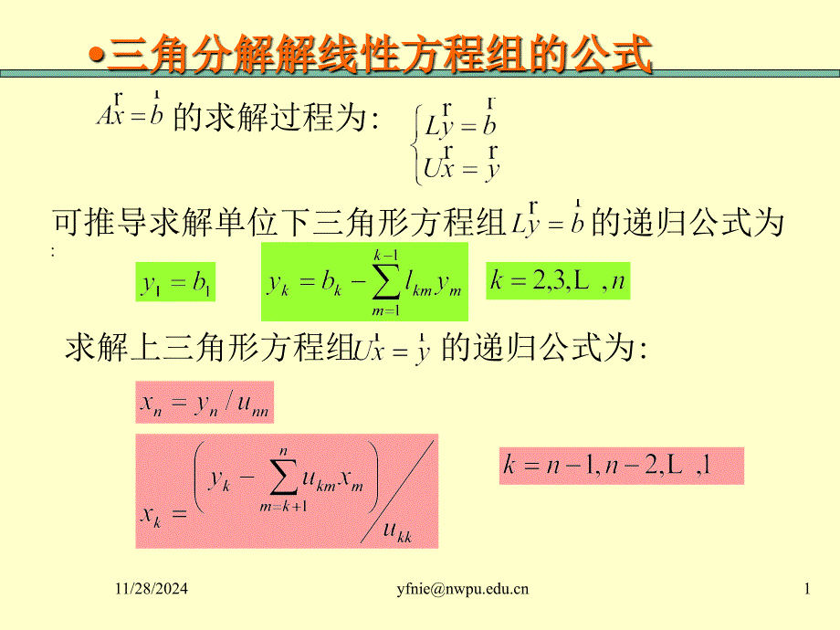 (精品)三角分解解线性方程组的公式_第1页