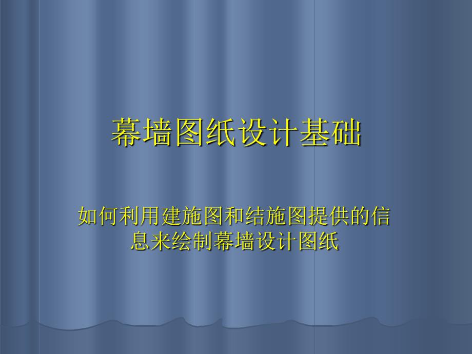 新《钢结构幕墙资料》幕墙图纸设计基础8_第1页