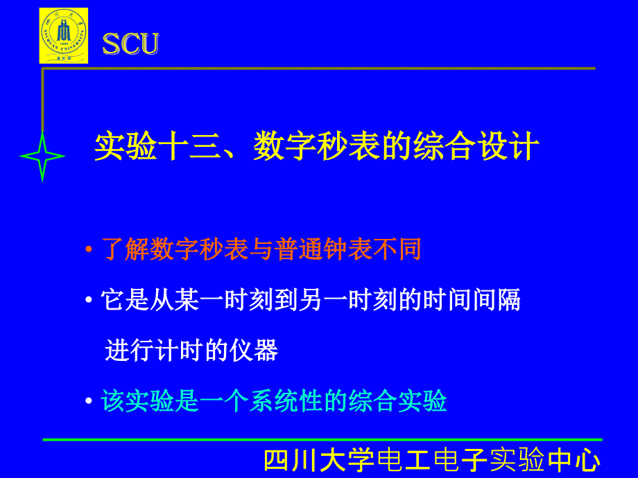 实验十三、数字秒表的设计-《电子技术基础实验(模拟、数字)》课件_第1页