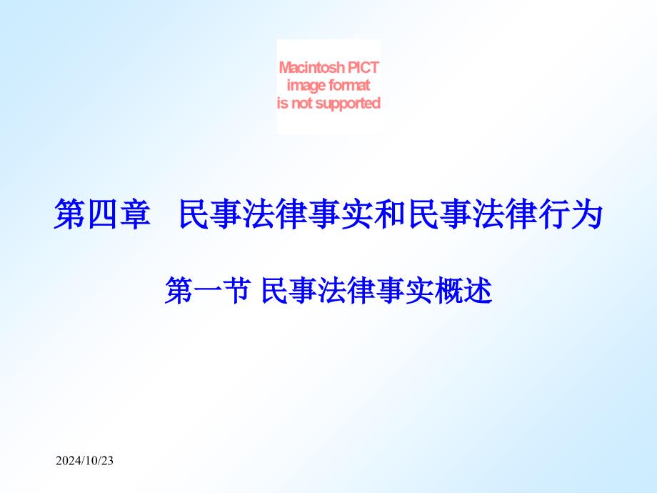 第四章-民事法律事实和民事法律行为-经济法律通论-教学课件_第1页