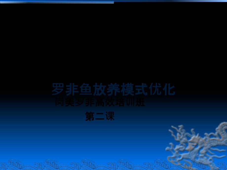 罗非鱼放养模式优化课件_第1页