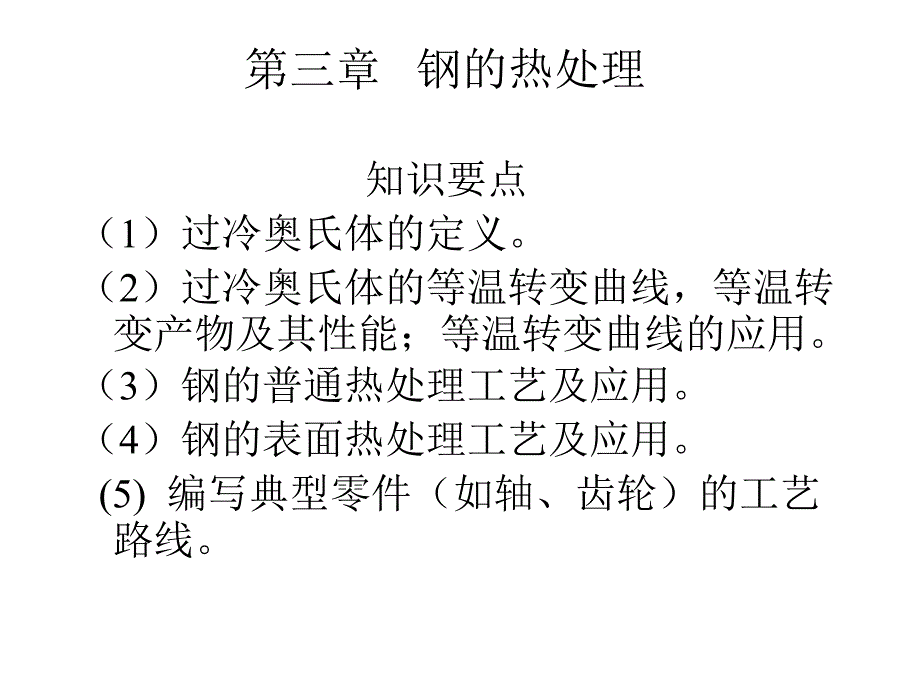 第三章-钢的热处理-工程材料学教学-课件_第1页