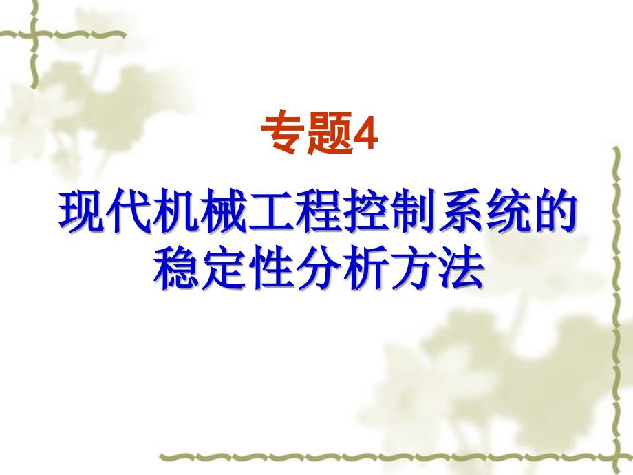 现代机械工程自动控制系统的稳定性分析方法课件_第1页