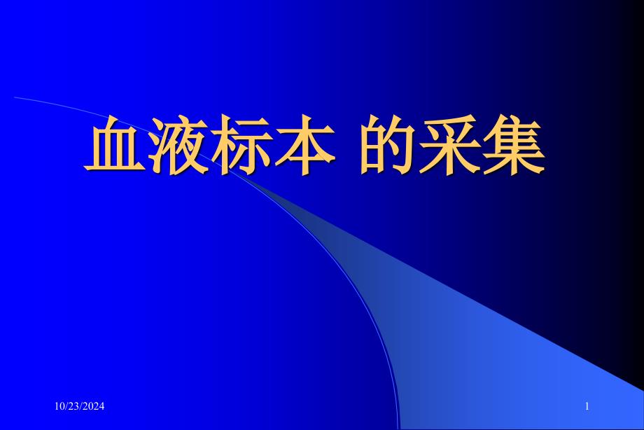 血液标本的采集-课件_第1页