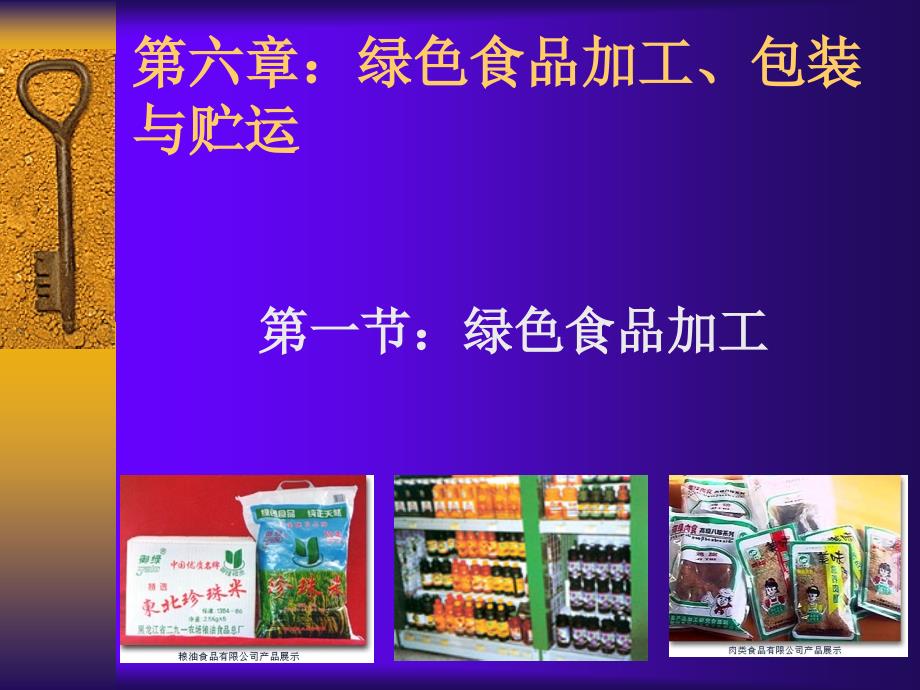 第六章-绿色食品加工、包装-绿色食品生产课件_第1页