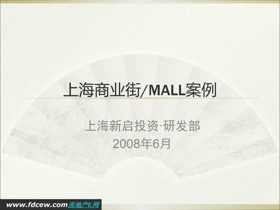 上海商业街与MALL案例_第1页